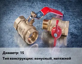 Кран металлический 15 конусный, натяжной